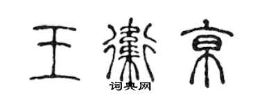 陈声远王卫京篆书个性签名怎么写