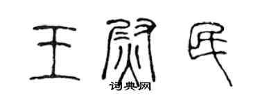 陈声远王尉民篆书个性签名怎么写