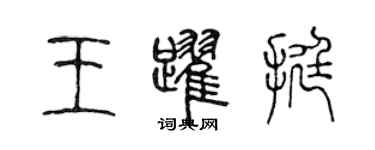 陈声远王跃挺篆书个性签名怎么写