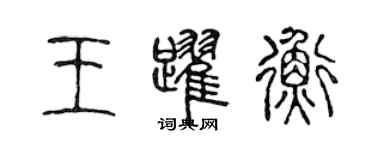陈声远王跃衡篆书个性签名怎么写