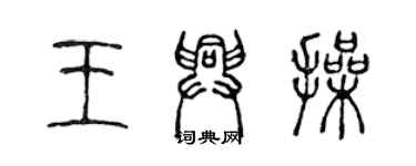 陈声远王兴操篆书个性签名怎么写