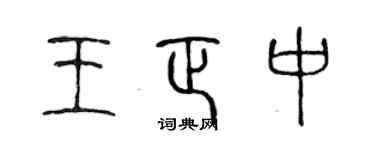 陈声远王正中篆书个性签名怎么写