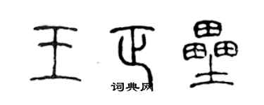 陈声远王正垒篆书个性签名怎么写