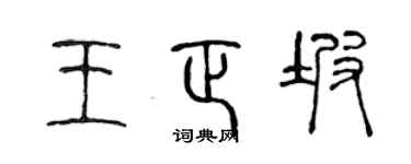 陈声远王正坡篆书个性签名怎么写