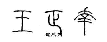 陈声远王正幸篆书个性签名怎么写