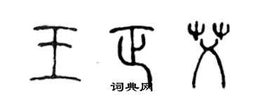 陈声远王正艾篆书个性签名怎么写