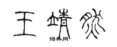 陈声远王靖然篆书个性签名怎么写