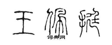 陈声远王佩挺篆书个性签名怎么写