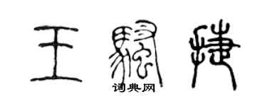 陈声远王骚捷篆书个性签名怎么写