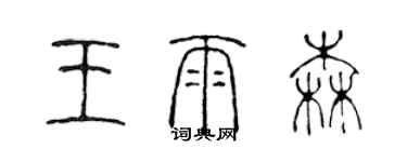 陈声远王雨森篆书个性签名怎么写