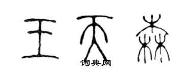 陈声远王天森篆书个性签名怎么写