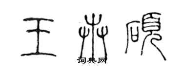 陈声远王卉硕篆书个性签名怎么写