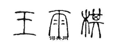 陈声远王雨棋篆书个性签名怎么写