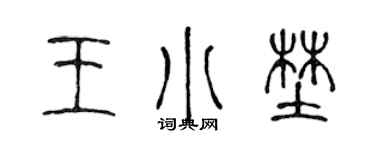 陈声远王小野篆书个性签名怎么写