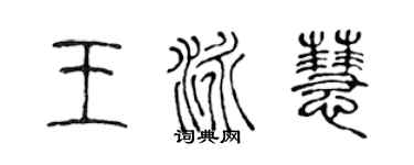 陈声远王泳慧篆书个性签名怎么写