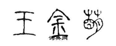 陈声远王金萌篆书个性签名怎么写