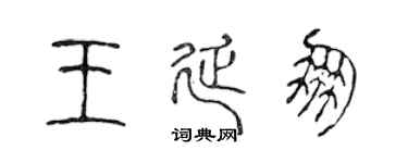 陈声远王延朋篆书个性签名怎么写