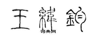 陈声远王纬钧篆书个性签名怎么写