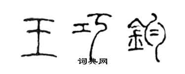 陈声远王巧钧篆书个性签名怎么写