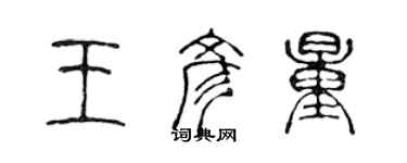 陈声远王彦量篆书个性签名怎么写