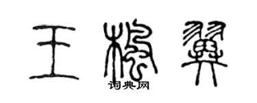 陈声远王枫翼篆书个性签名怎么写