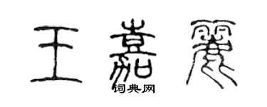 陈声远王嘉丽篆书个性签名怎么写