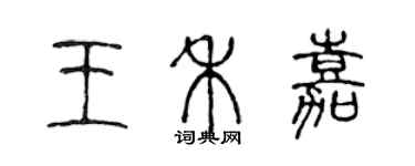 陈声远王禾嘉篆书个性签名怎么写