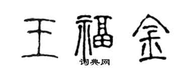 陈声远王福金篆书个性签名怎么写