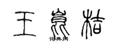陈声远王昆桔篆书个性签名怎么写