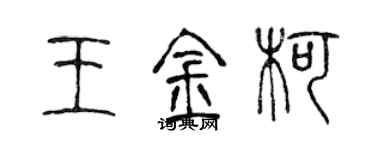 陈声远王金柯篆书个性签名怎么写