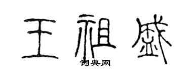 陈声远王祖盛篆书个性签名怎么写