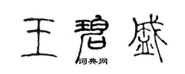 陈声远王碧盛篆书个性签名怎么写