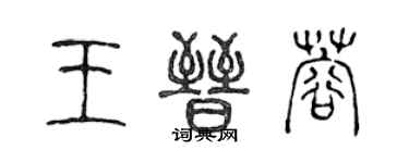 陈声远王晋蓉篆书个性签名怎么写