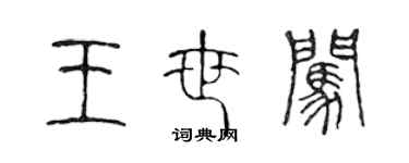 陈声远王世闯篆书个性签名怎么写