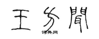 陈声远王方闻篆书个性签名怎么写