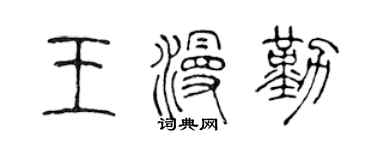 陈声远王漫勤篆书个性签名怎么写