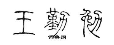 陈声远王勤勉篆书个性签名怎么写