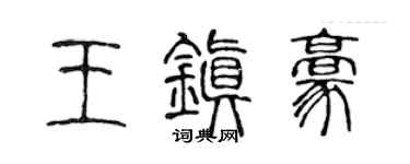 陈声远王镇豪篆书个性签名怎么写