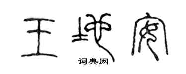 陈声远王地安篆书个性签名怎么写