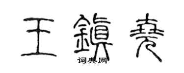 陈声远王镇尧篆书个性签名怎么写