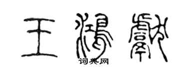 陈声远王鸿献篆书个性签名怎么写