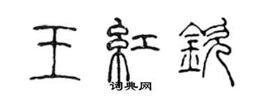 陈声远王红钦篆书个性签名怎么写