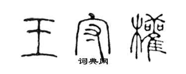 陈声远王守权篆书个性签名怎么写