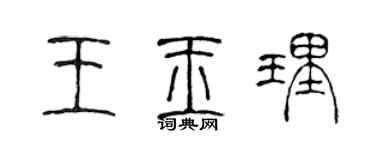 陈声远王玉理篆书个性签名怎么写