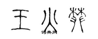 陈声远王火攀篆书个性签名怎么写