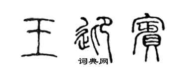陈声远王迎宾篆书个性签名怎么写