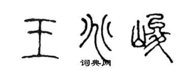 陈声远王兆峻篆书个性签名怎么写