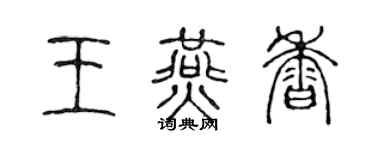 陈声远王燕香篆书个性签名怎么写