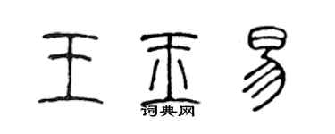 陈声远王玉易篆书个性签名怎么写