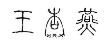 陈声远王杏燕篆书个性签名怎么写
